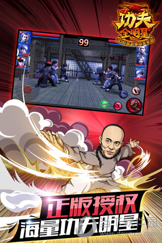 功夫全明星手游