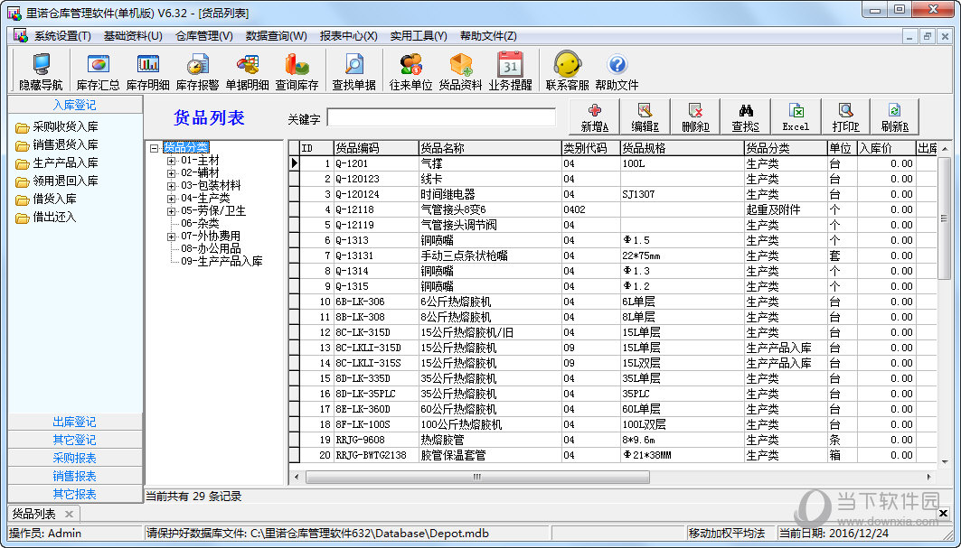 里诺仓库管理软件（）v6.82正式安装版