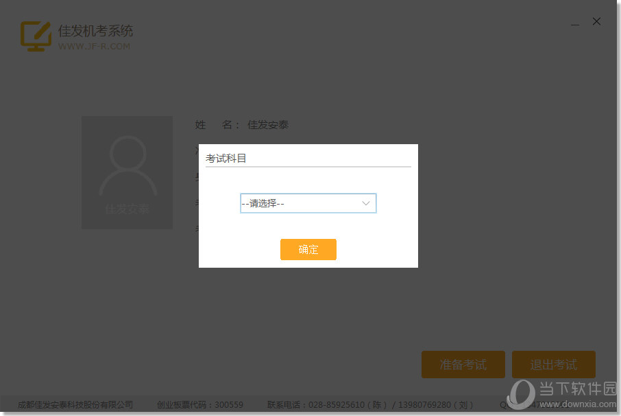 佳发机考系统信息技术学业水平考试单机版