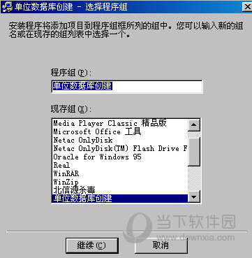 单位数据库创建安装包