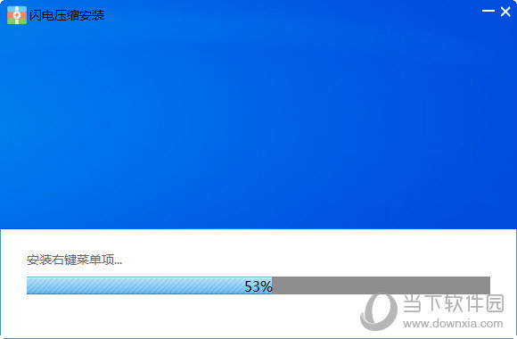 闪电压缩软件