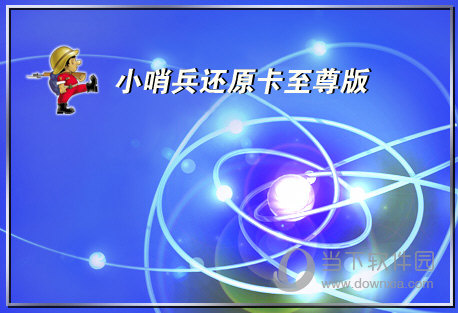 小哨兵还原卡驱动