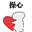 操心表情包 9 免费版