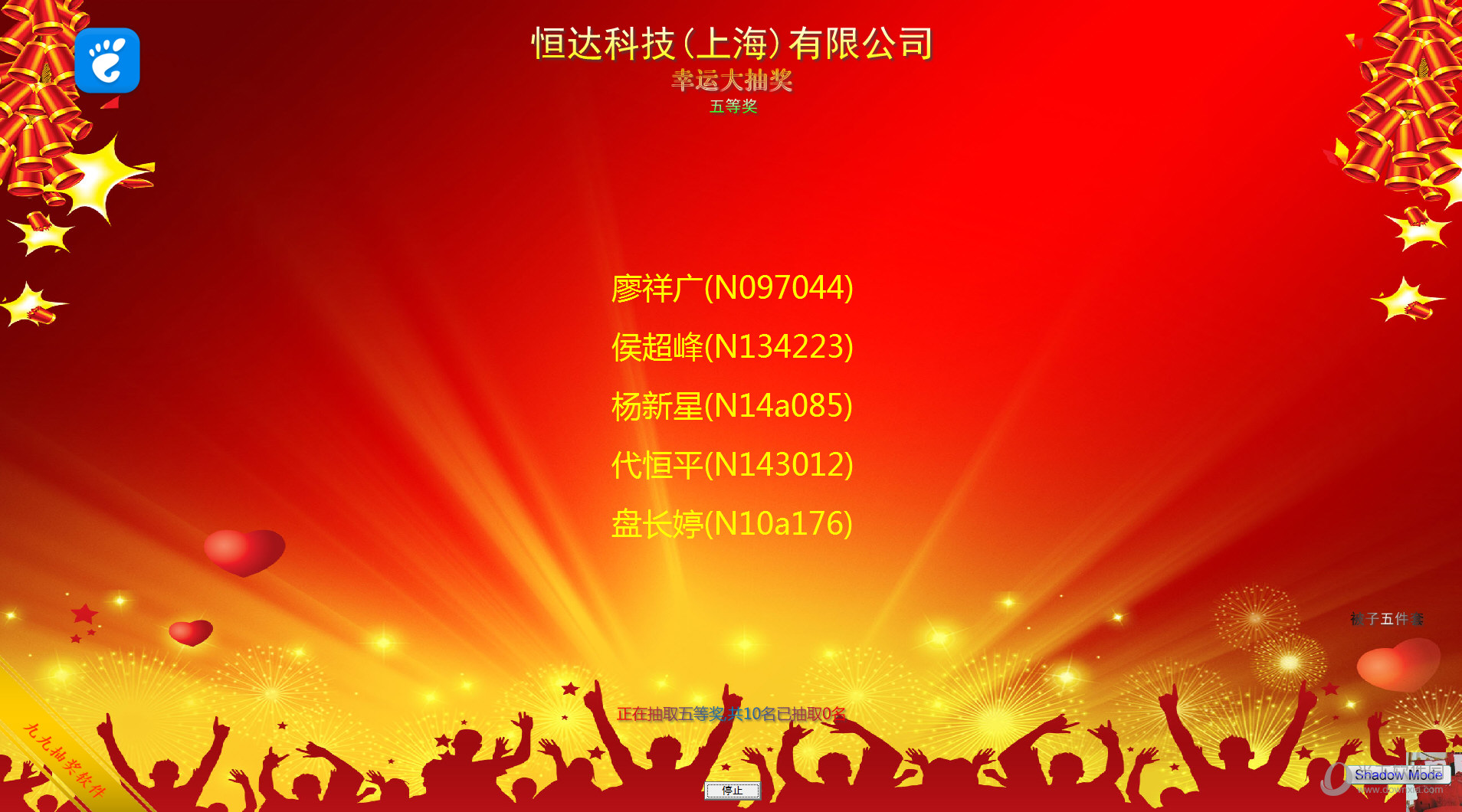 九九抽奖软件