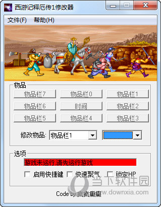 西游释厄传1修改器