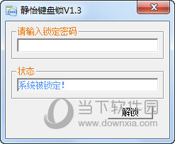 静怡键盘锁