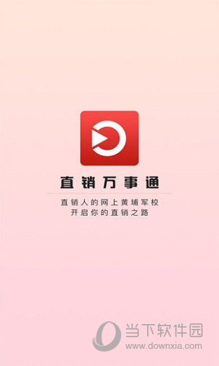 直销万事通电脑版