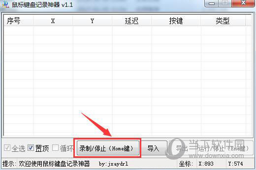 鼠标键盘记录回放器