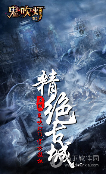 鬼吹灯3D