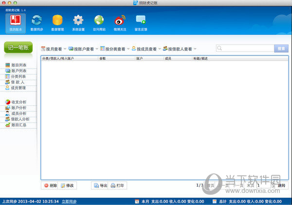 聚财虎云记账Mac版