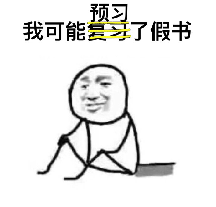 期末挂科原因表情包  25 最新完整版