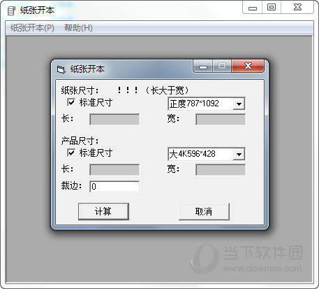 紙張開本計算工具