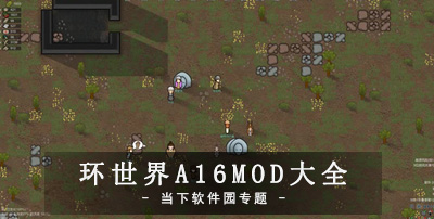 环世界A16MOD