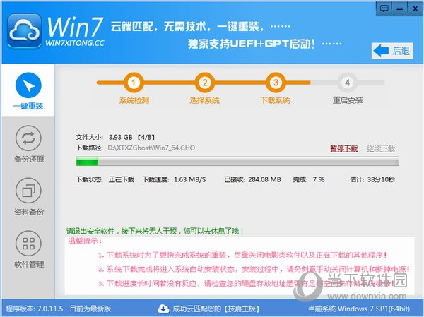 Win7系统一键重装系统