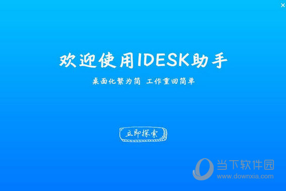 idesk助手