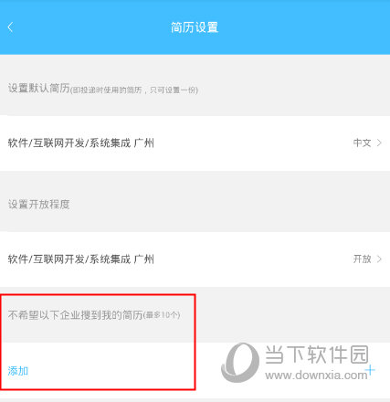 智联招聘APP“简历设置”界面