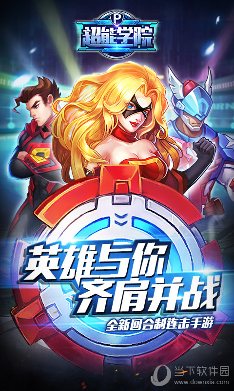 超能学院