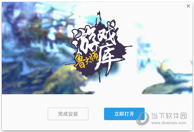 鲁大师游戏库
