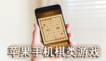 苹果手机棋类游戏