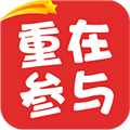 重在参与 V2.1.0 安卓版