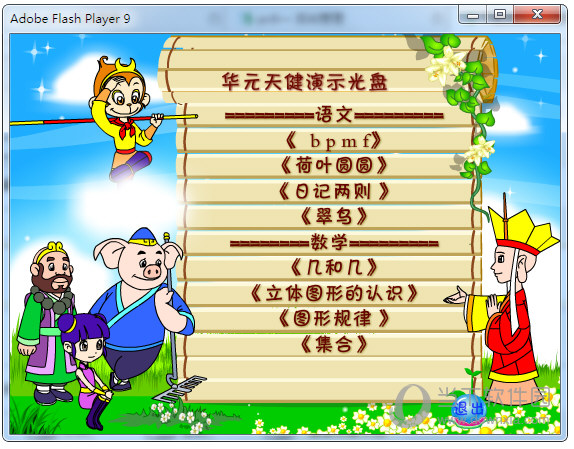 西游学记趣味课堂下载