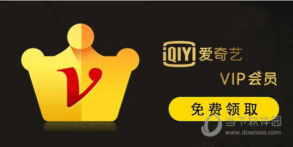 爱奇艺最新vip会员账号