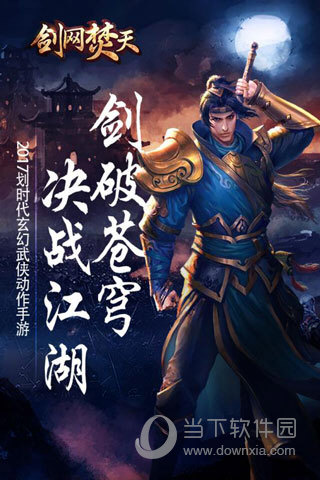 剑网焚天