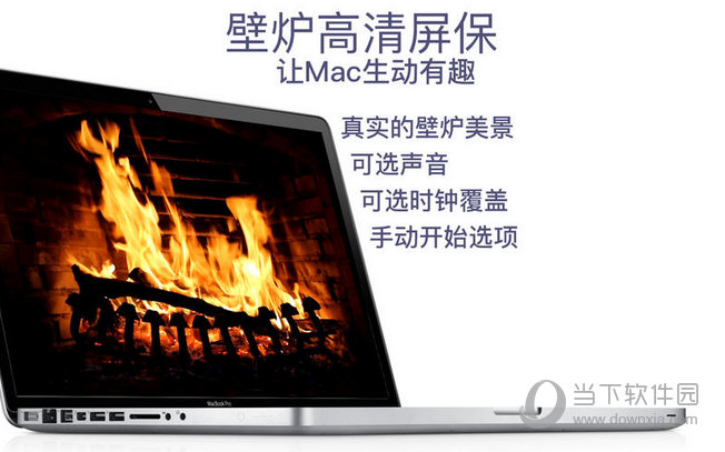 壁炉MAC版