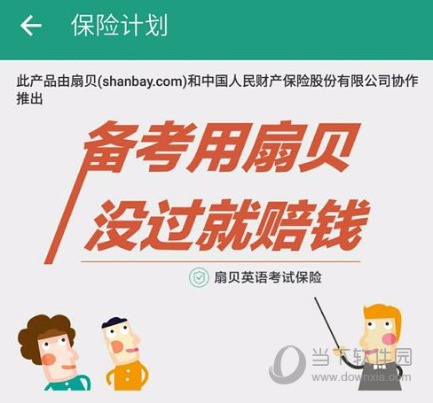 扇贝单词加入保险计划操作3