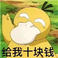可达鸭给我十块钱表情包 8 最新免费版