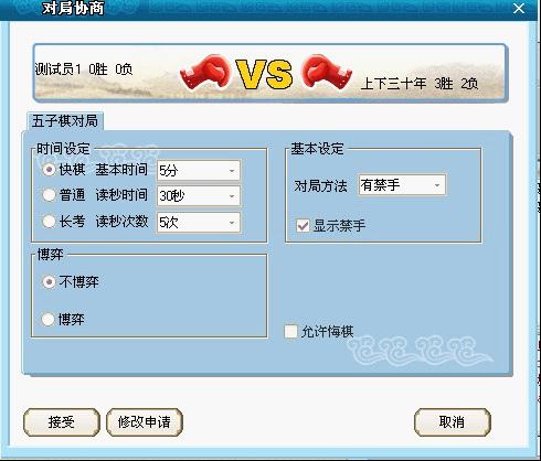 被邀请的棋友可以选择接受条件