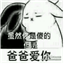 因为爸爸爱你表情包  24 最新免费版