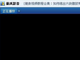暴风影音黑屏有声音怎么回事 暴风影音黑屏解决办法