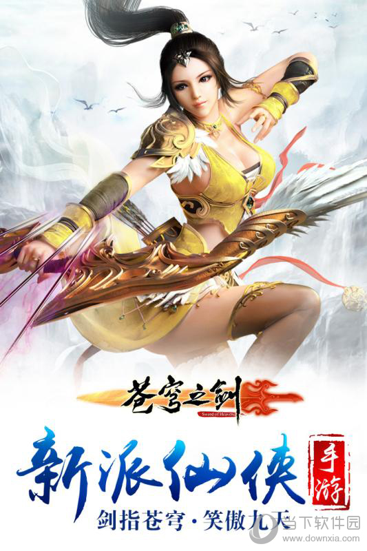新苍穹之剑手游 for android