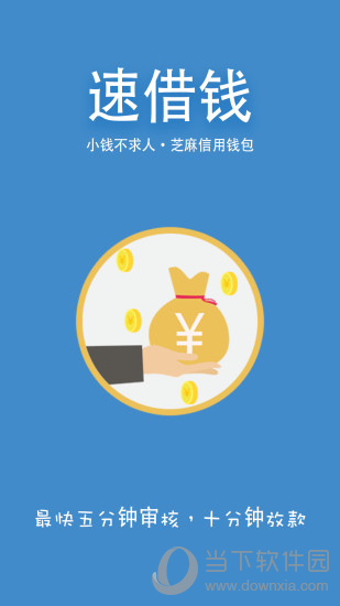 速借钱