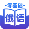 零基础俄语 V1.1.1 安卓版