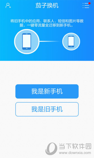 茄子换机