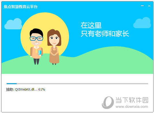 焦点智慧教育云平台