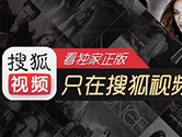 搜狐视频会员账号共享2018 最新搜狐视频VIP账号免费共享