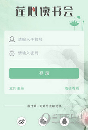莲心读书会APP