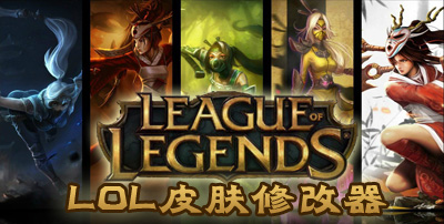 LOL皮肤修改器