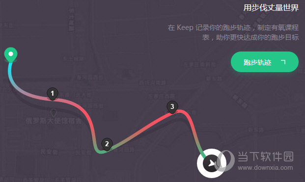 还可以跑步的时候,通过这款来计步,那么,keep怎么记录跑步呢
