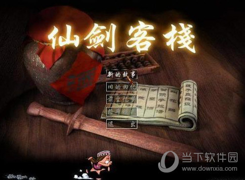 仙剑客栈文字补丁