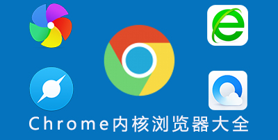 Chrome内核浏览器