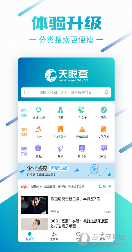 天眼查电脑版 v4.1.2 免费pc版