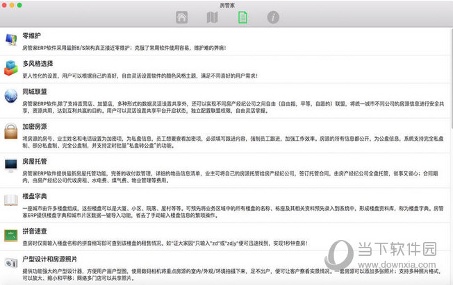 房管家ERP Mac版下载