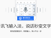 讯飞输入法与腾讯御安全合作 提升讯飞输入法安全性