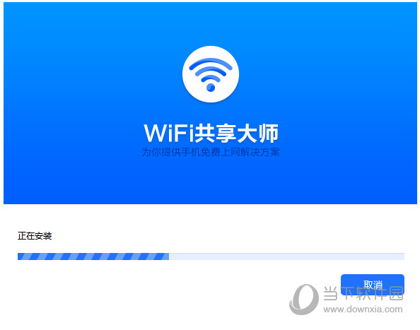 WIFI共享大师校园版官方下载