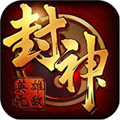 封神无敌安卓版 V1.0