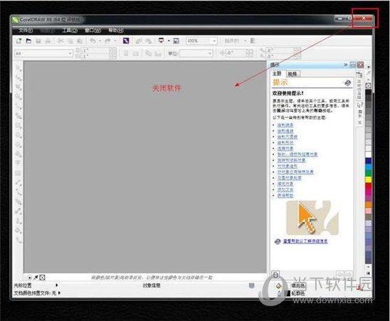 关闭软件